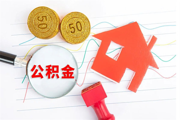 海拉尔贵阳公积金怎么提取出来（贵阳的公积金怎么提取）